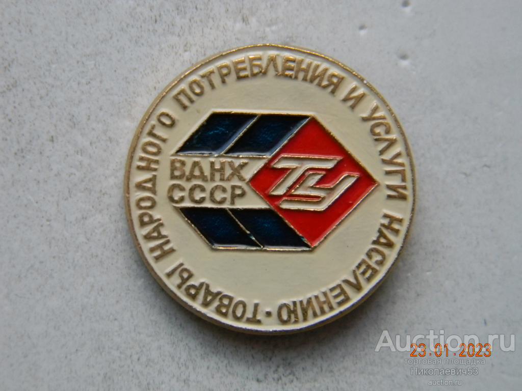Павильон "Товары народного потребления и услуги населению", ВДНХ СССР.