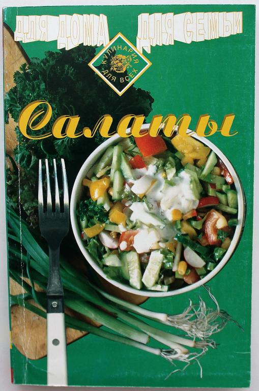 «САЛАТЫ». Сборник рецептов (647 рецепта)