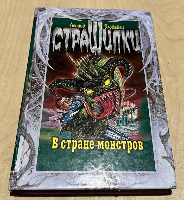 Леонид Влодавец. В стране монстров