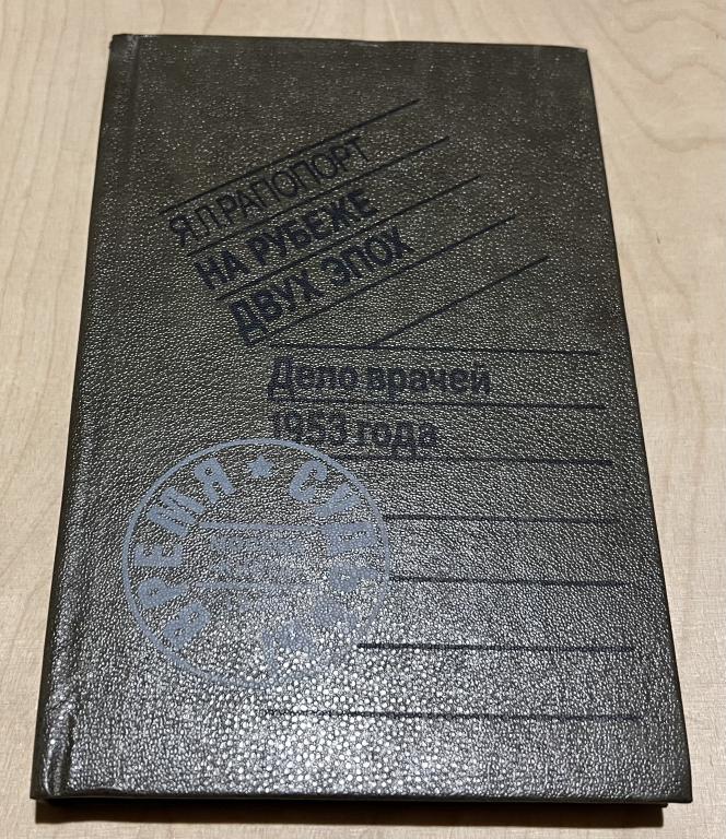 Рапопорт Яков Львович. На рубеже двух эпох. Дело врачей 1953 года