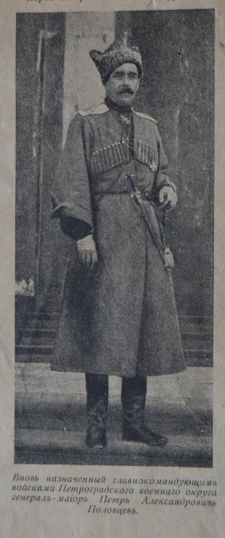 Вырезка Главнокомандующий Петроградского Военного Округа Генерал П.А.Половцев