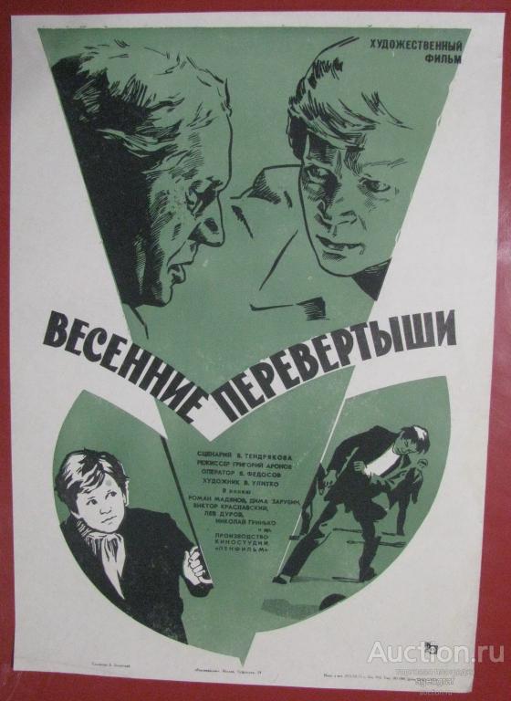 Киноафиша СССР 1975 год. Весенние перевертыши.
