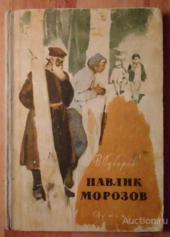 Губарев В. Павлик Морозов Серия: Школьная библиотека Издательство: М.: Детгиз 1963
