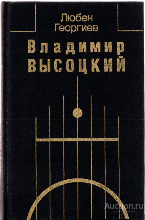 Книга Любен Георгиев Владимир Высоцкий. Встречи, интервью, воспоминания