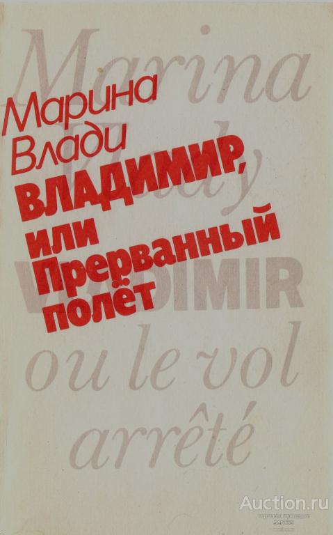 о Высоцком. Марина Влади" Владимир или Прерванный полет".