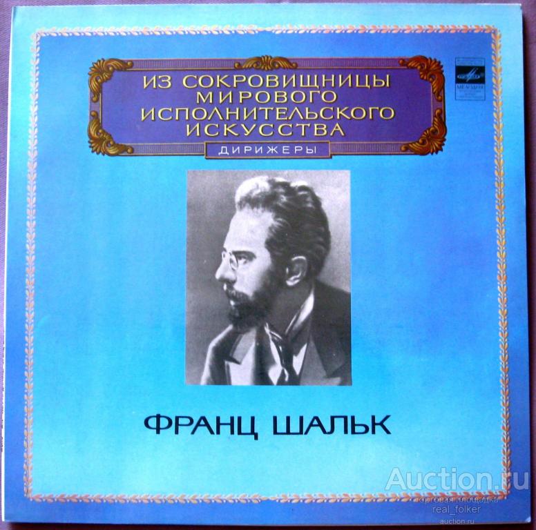Шальк, Франц (Дирижер) Из сокровищницы МИИ, LP М10-43875-76, Апрелевский завод