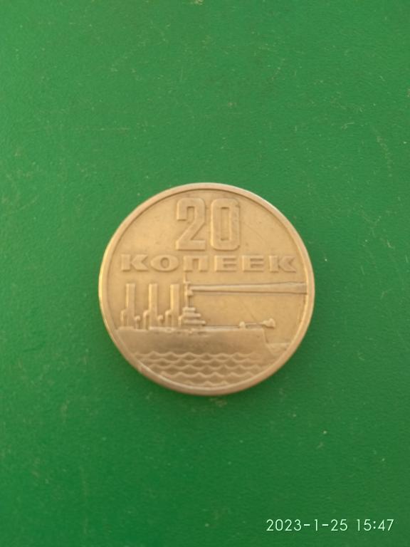 Монета 20 копеек 1967 г. Октябрь-50.