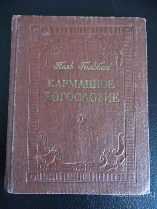 Поль Гольбах. Карманное богословие. 1959г. Цена с доставкой