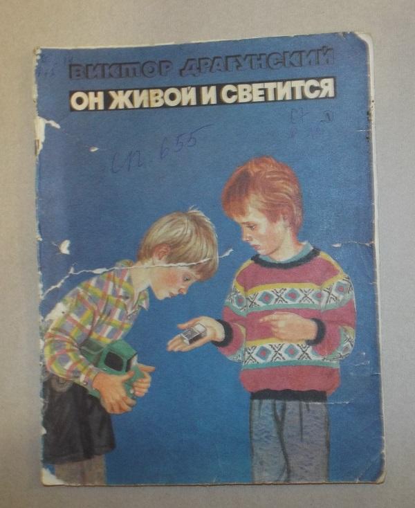 Драгунский Он живой и светится Худ. Лосин 1987