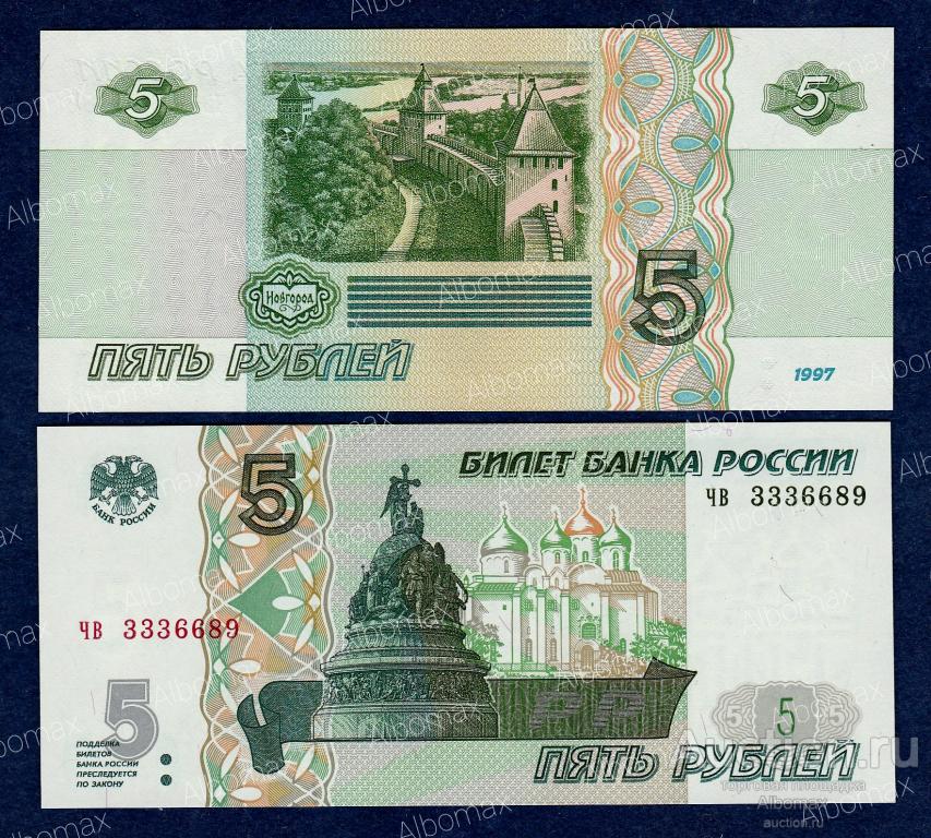 Банкнота банка россии образца 1997 года номиналом 5 рублей