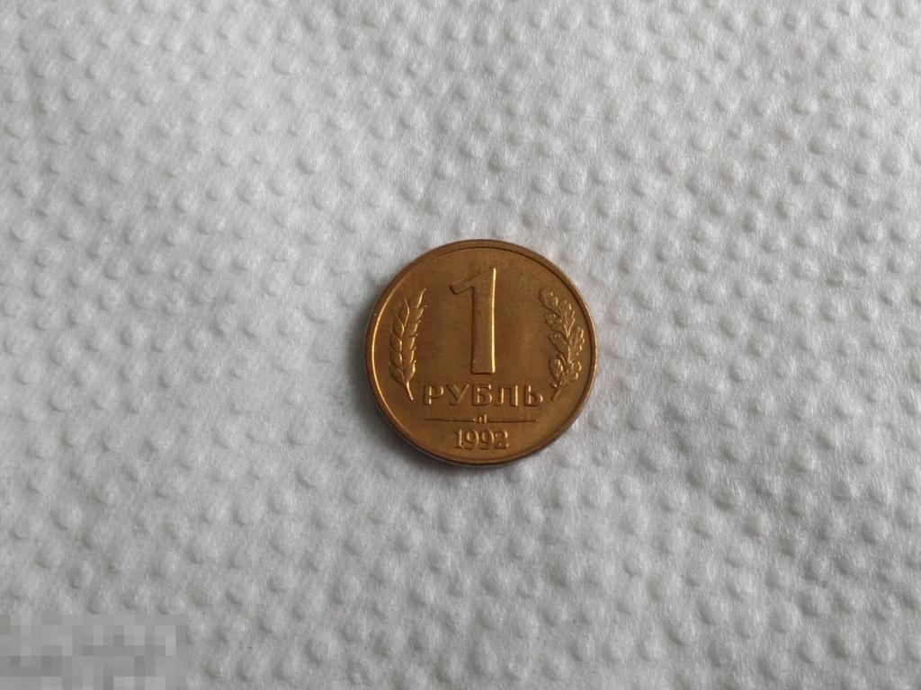1 рубль 1992 год Л