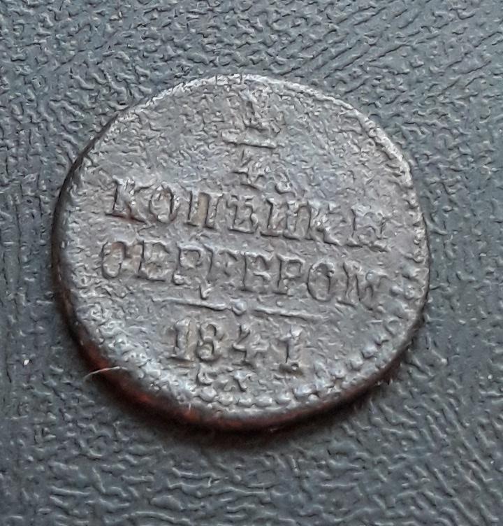 =  1/4 копейки серебром 1841 год СМ =