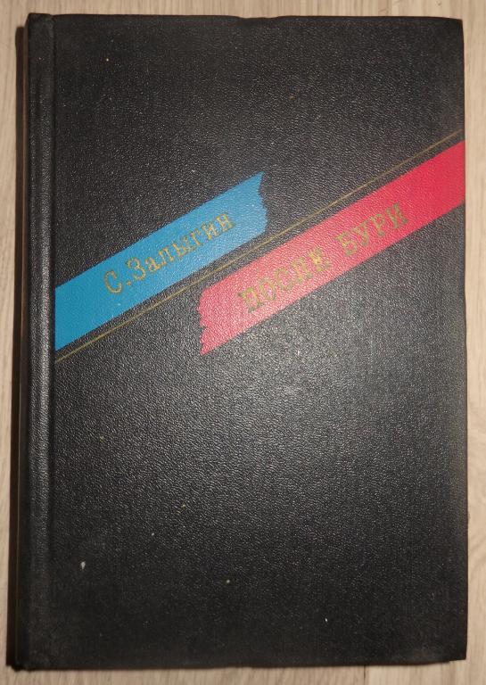 Залыгин С. После бури. М., Художественная литература. 1988 г. Исторический роман. Проза