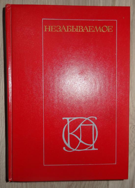 Незабываемое: советский рассказ сороковых годов. М., Московский рабочий. 1985 г. Проза