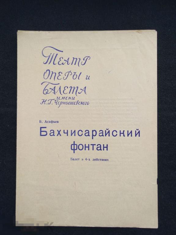 Саратовский Театр оперы и балета им. Н.Г.Чернышевского