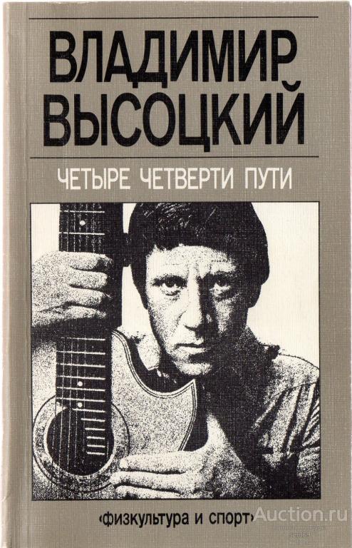 Четыре четверти пути. Сборник Высоцкий В.С.