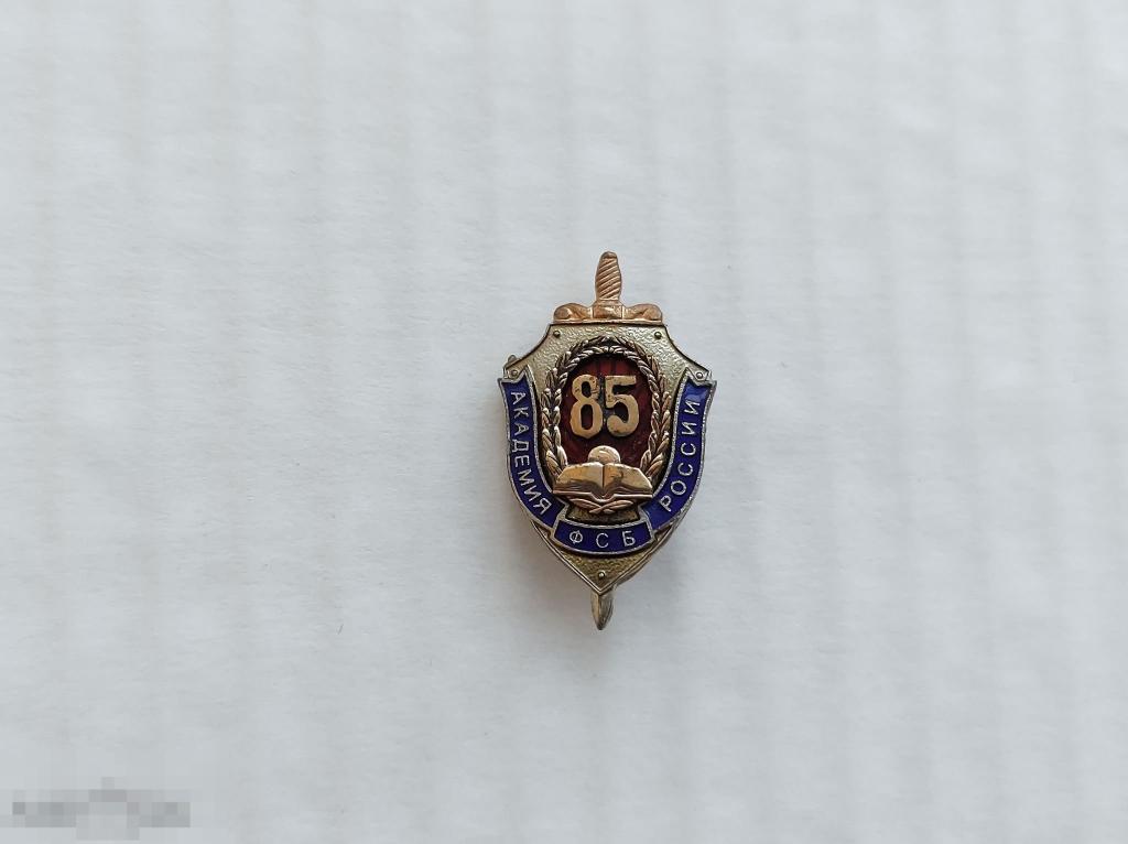Академия ФСБ России 85 лет