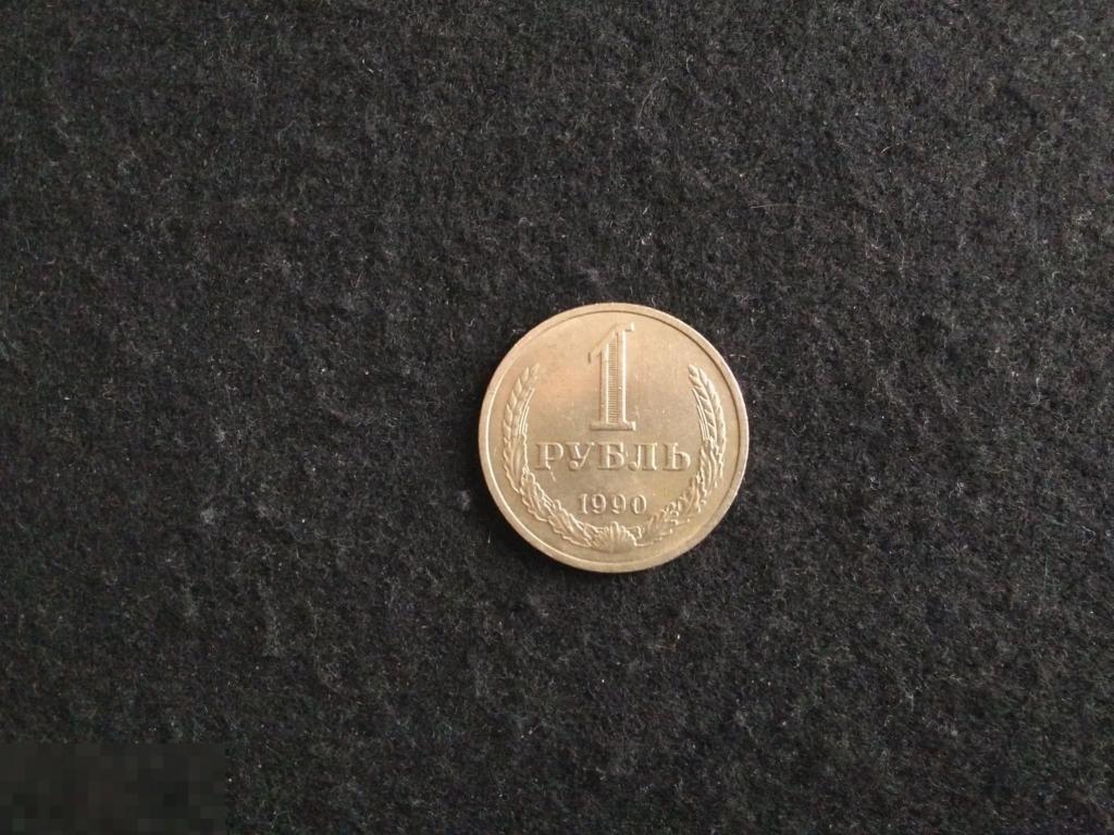 1 рубль СССР 1990 год .Годовик.