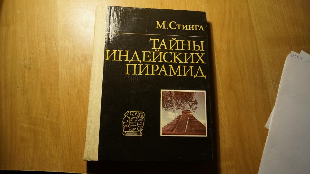 №4615,7 Тайны индейских пирамид. М.Стингл. 1982г