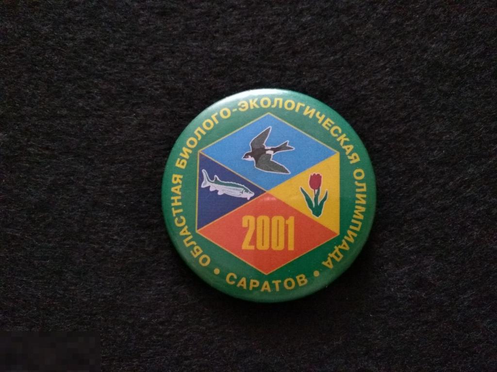 Областная биолого-экологическая олимпиада. Саратов 2001 год
