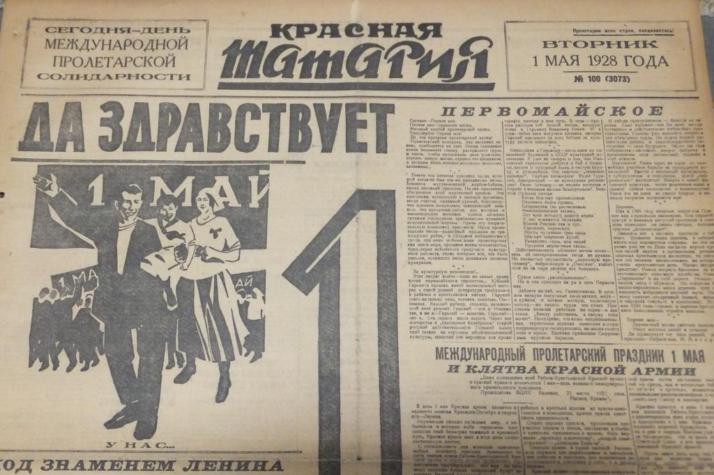 Газета КРАСНАЯ ТАТАРИЯ 1 мая 1928 г. Сегодня День Международной Пролетарской Солидарности