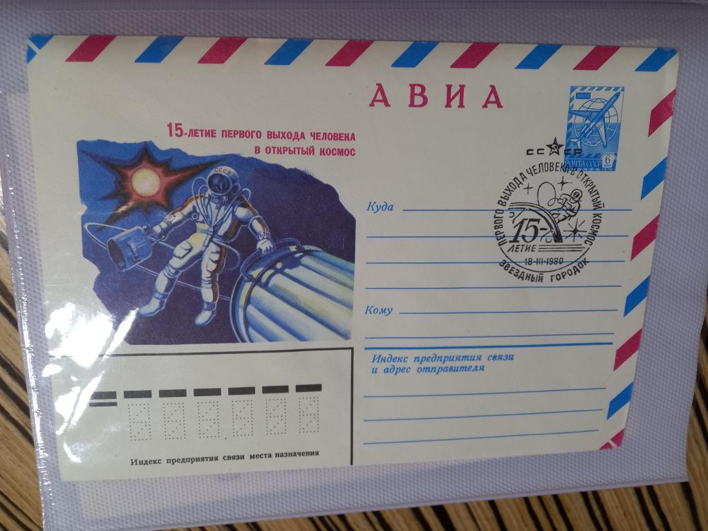 КОНВЕРТ СПЕЦГАШЕНИЕ 15 ЛЕТ ПЕРВОГО ВЫХОДА ЧЕЛОВЕКА В КОСМОС   1980