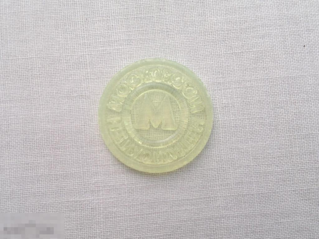 Жетон московского Метрополитена