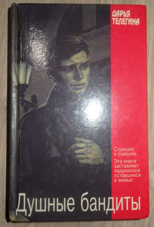 Телегина Дарья. Душные бандиты. Спб., Азбука - Терра. 1996 г. Иронический детектив