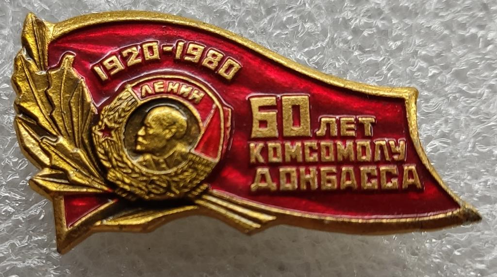 ВЛКСМ. КОМСОМОЛ. ЛКСМУ. 60 ЛЕТ КОМСОМОЛУ ДОНБАССА. ЛЕНИН