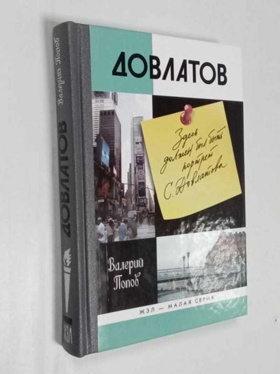 #1523171 Валерий Попов Довлатов Серия: «Жизнь замечательных людей» (Малая серия).
