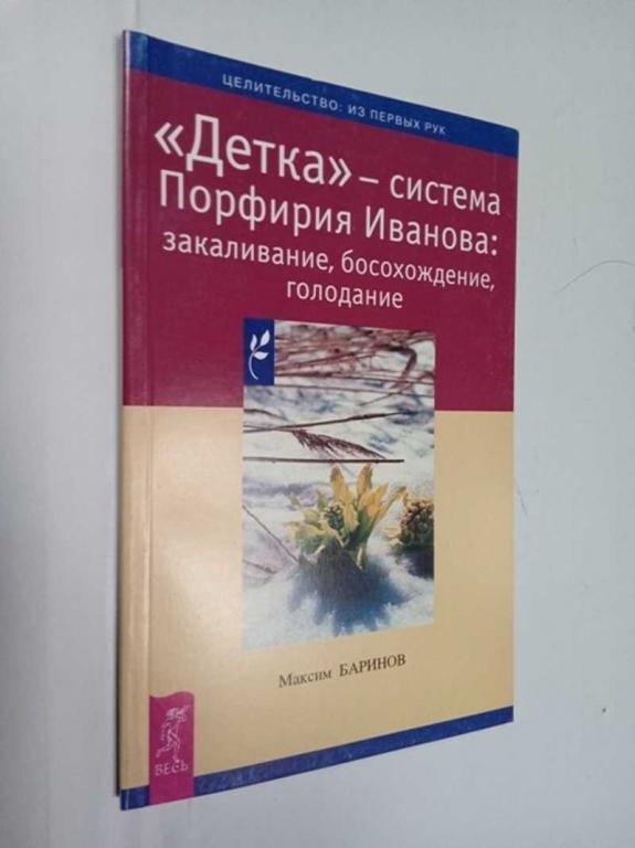 #1523223 Баринов Максим Детка — система Порфирия Иванова: закаливание, босохождение, голодание