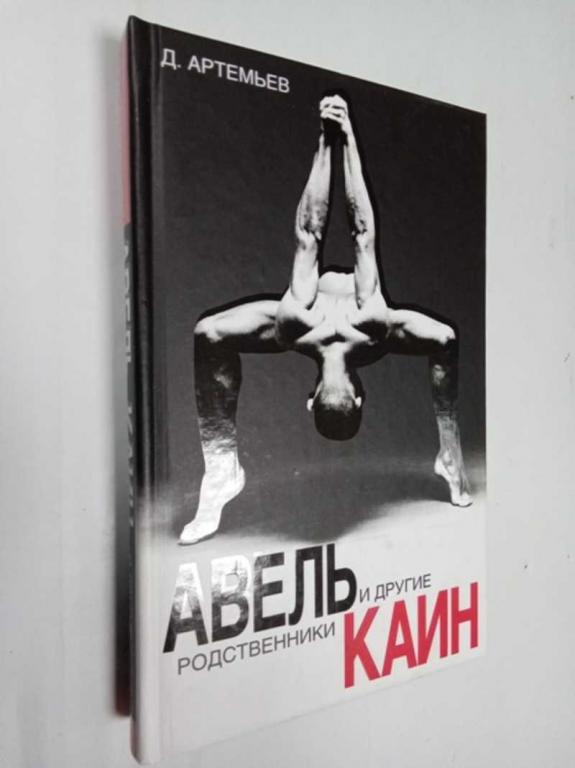 #1523170 Артемьев Д. Авель, Каин и другие родственники