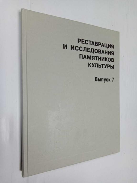 #1523193 Реставрация и исследования памятников культуры. Вып. 7 Отв. ред. А. Б. Бодэ.