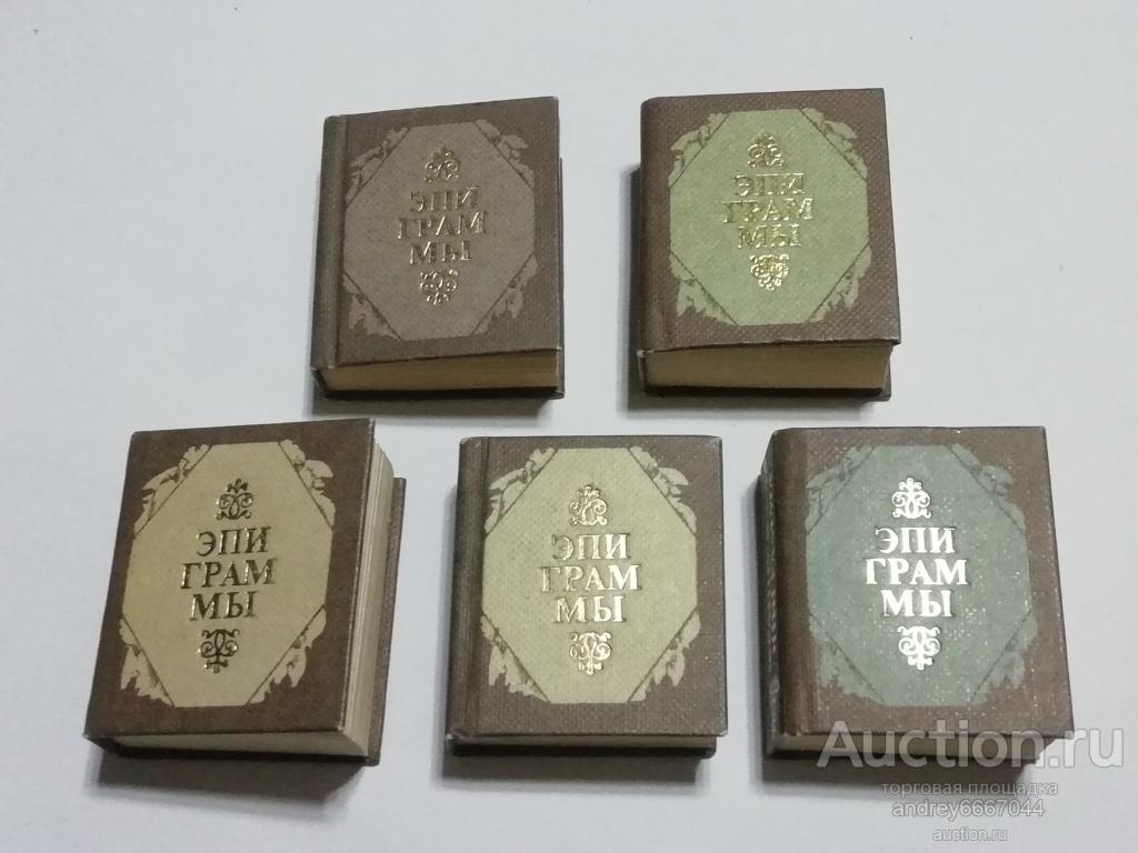 Сборник из 5 мини-книг "Эпиграммы" (на разных языках, 1986г.)