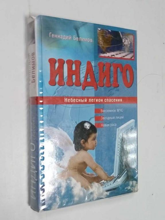 #1523228 Белимов Геннадий Степанович Индиго. Небесный легион спасения