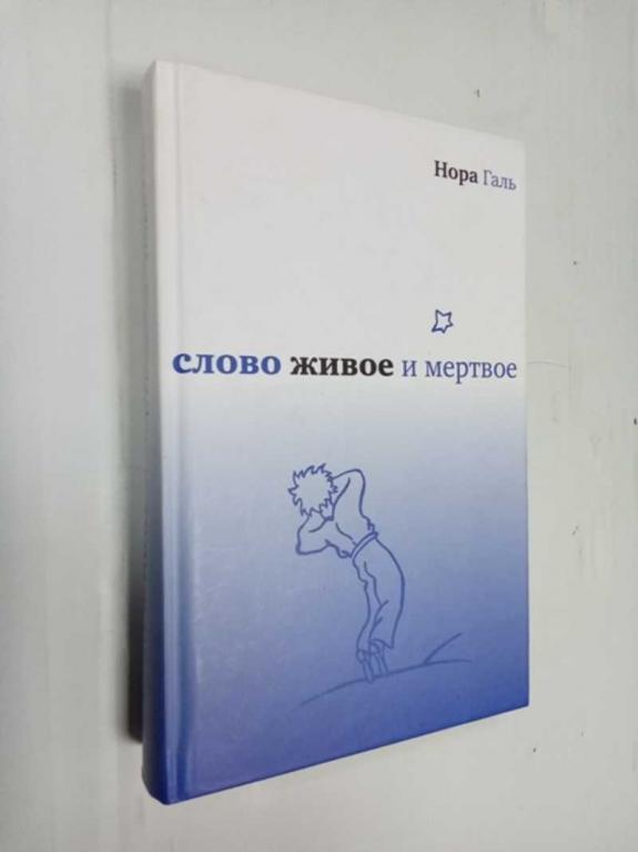 #1523226 Галь Нора Слово живое и мертвое Серия: Диалог: Литературоведение, культура, искусство.