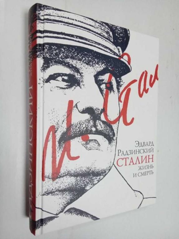 #1523203 Радзинский Э. Сталин: жизнь и смерть