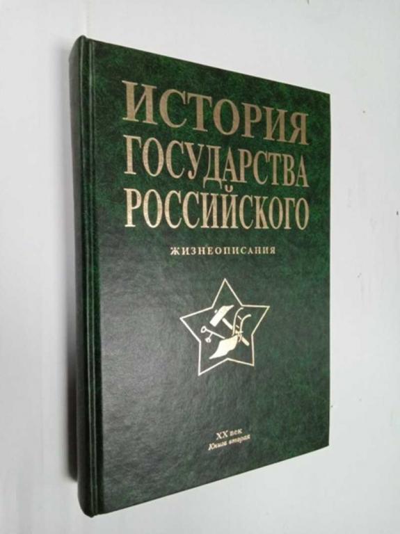 #1523162 Синегубов С. Н. История государства Российского: Жизнеописания. ХХ в. Кн. 2