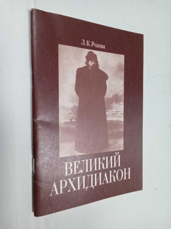 #1523224 Розова Л. К. Великий Архидиакон