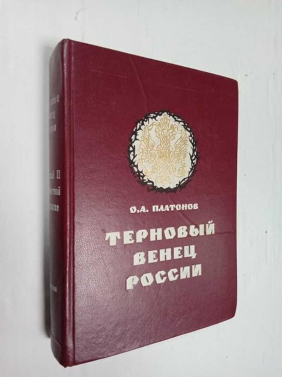 #1523237 Платонов О. Николай 2 в секретной переписке Терновый венец России