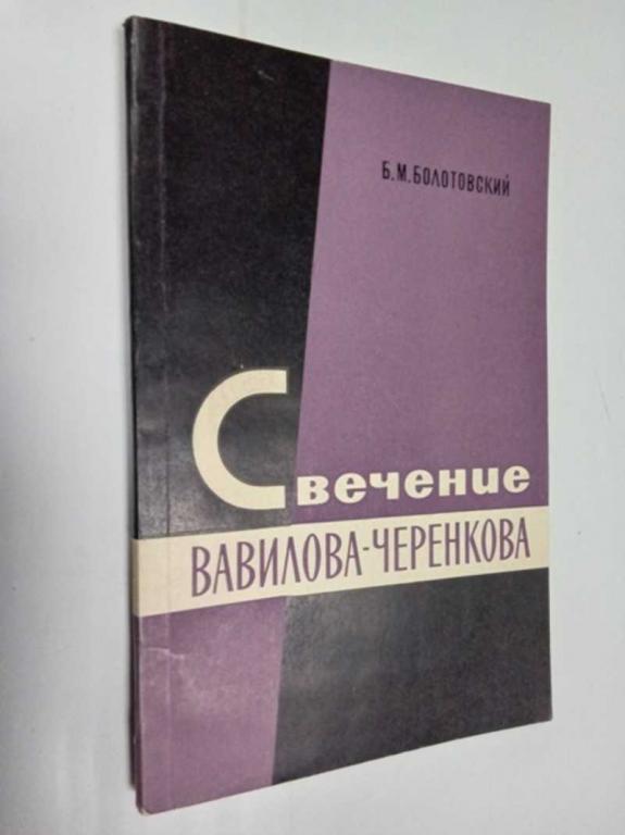 #1523201 Болотовский Б. Свечение Вавилова — Черенкова