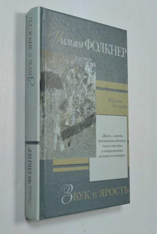 #1340564 Фолкнер Уильям Звук и ярость Серия: Зарубежная проза XX века