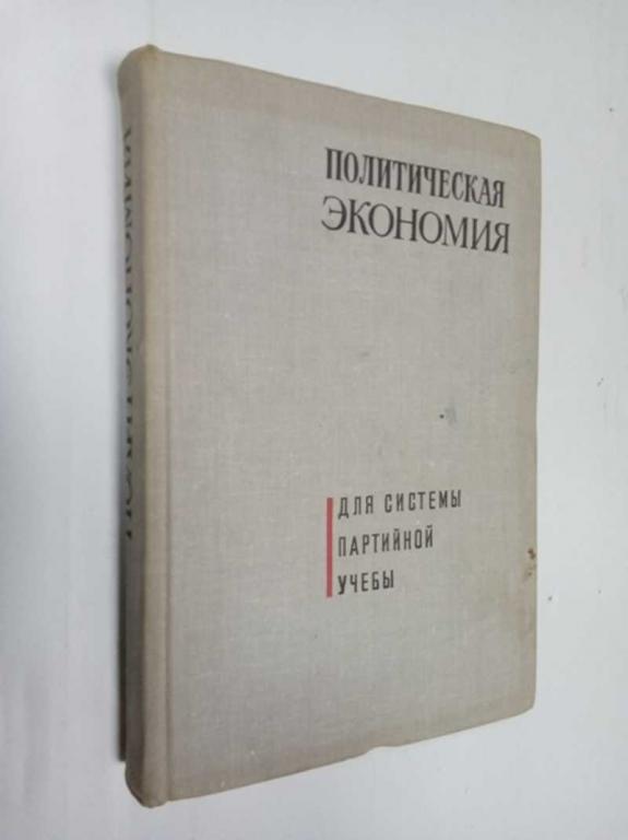 #1523166 Политическая экономия. Для системы партийной учебы