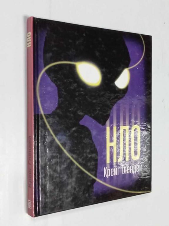 #1523197 Крейг Глендей НЛО. Можно ли вступать в контакт с инопланетянами (практические советы)