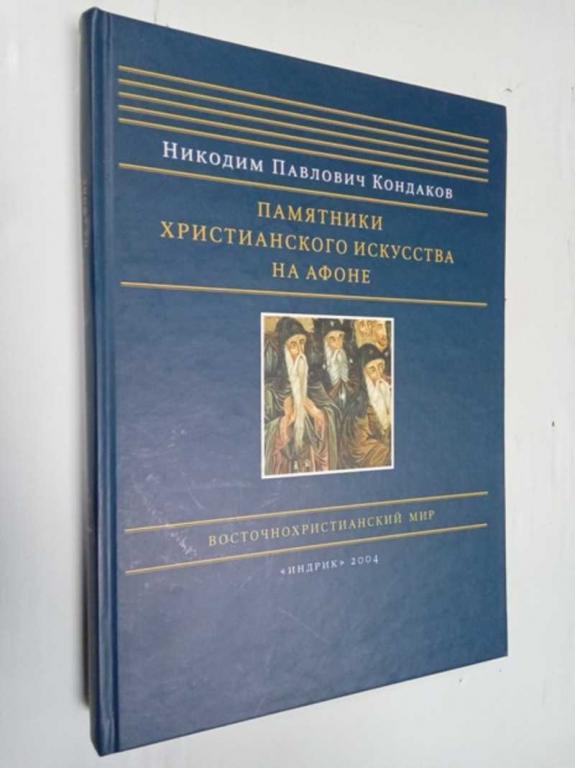 #1523183 Кондаков Н. П. Памятники христианского искусства на Афоне Серия: Восточнохристианский мир