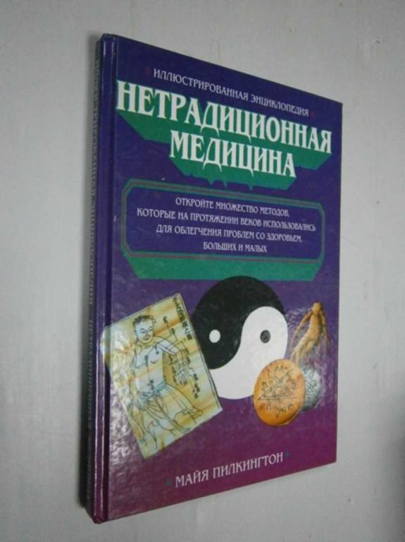 #1523124 Майя Пилкингтон Иллюстрированная энциклопедия. Нетрадиционная медицина