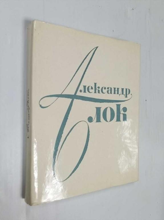 #1523157 Александр Блок в портретах, иллюстрациях и документах