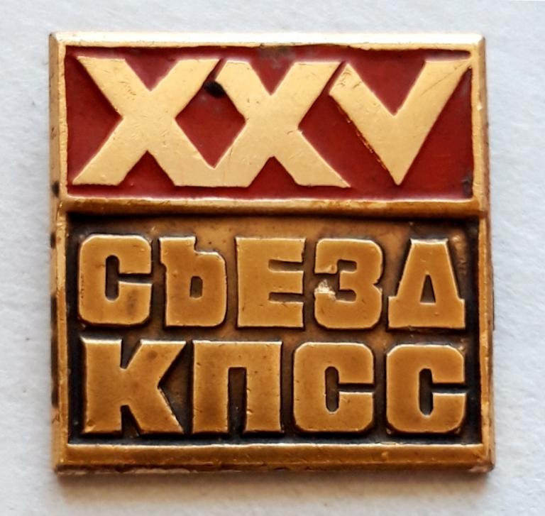 Знак (25 съезд КПСС) (СССР)