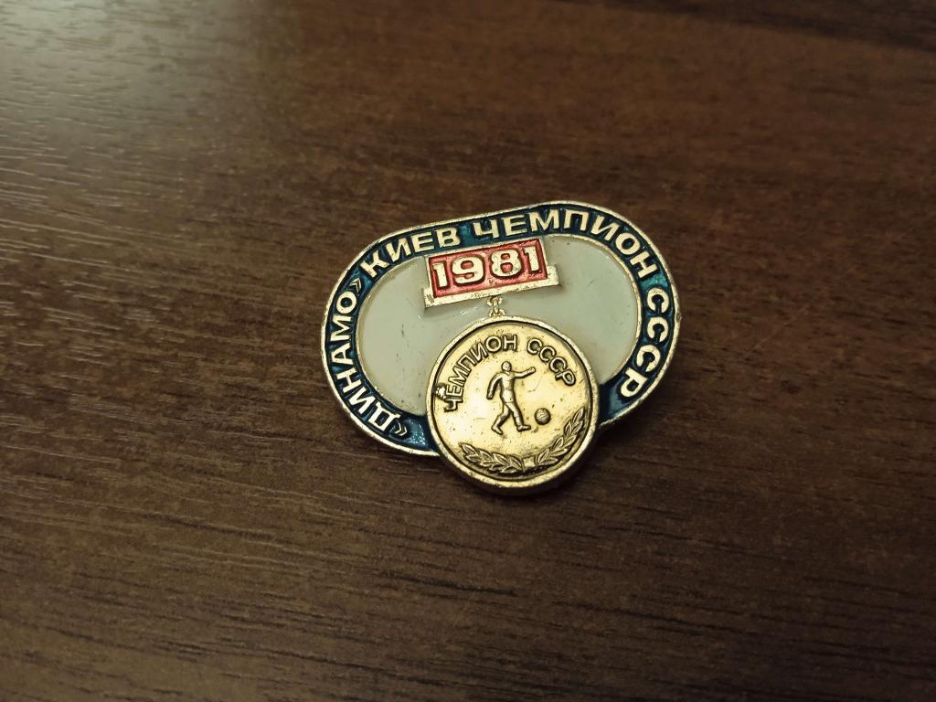 Динамо Киев. Чемпион 1981. Футбол. Спорт знак значок СССР


