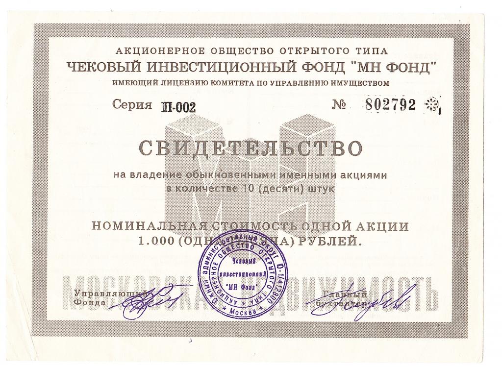 Акция АООТ МН ФОНД 10 по 1000 рублей 1994 ВЗ: пятна